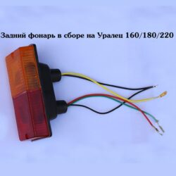 Фонарь (фара) задний торможения и поворота в сборе Уралец